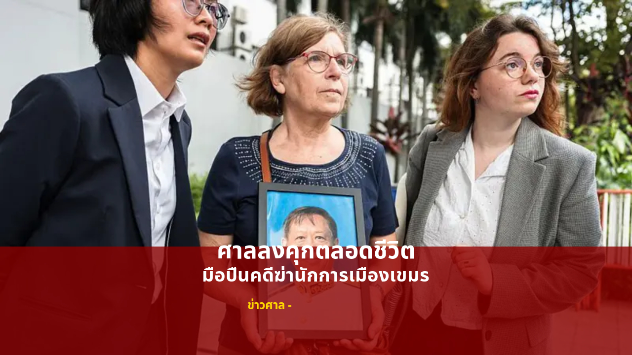 ศาลลงคุกตลอดชีวิต มือปืนคดีฆ่านักการเมืองเขมร