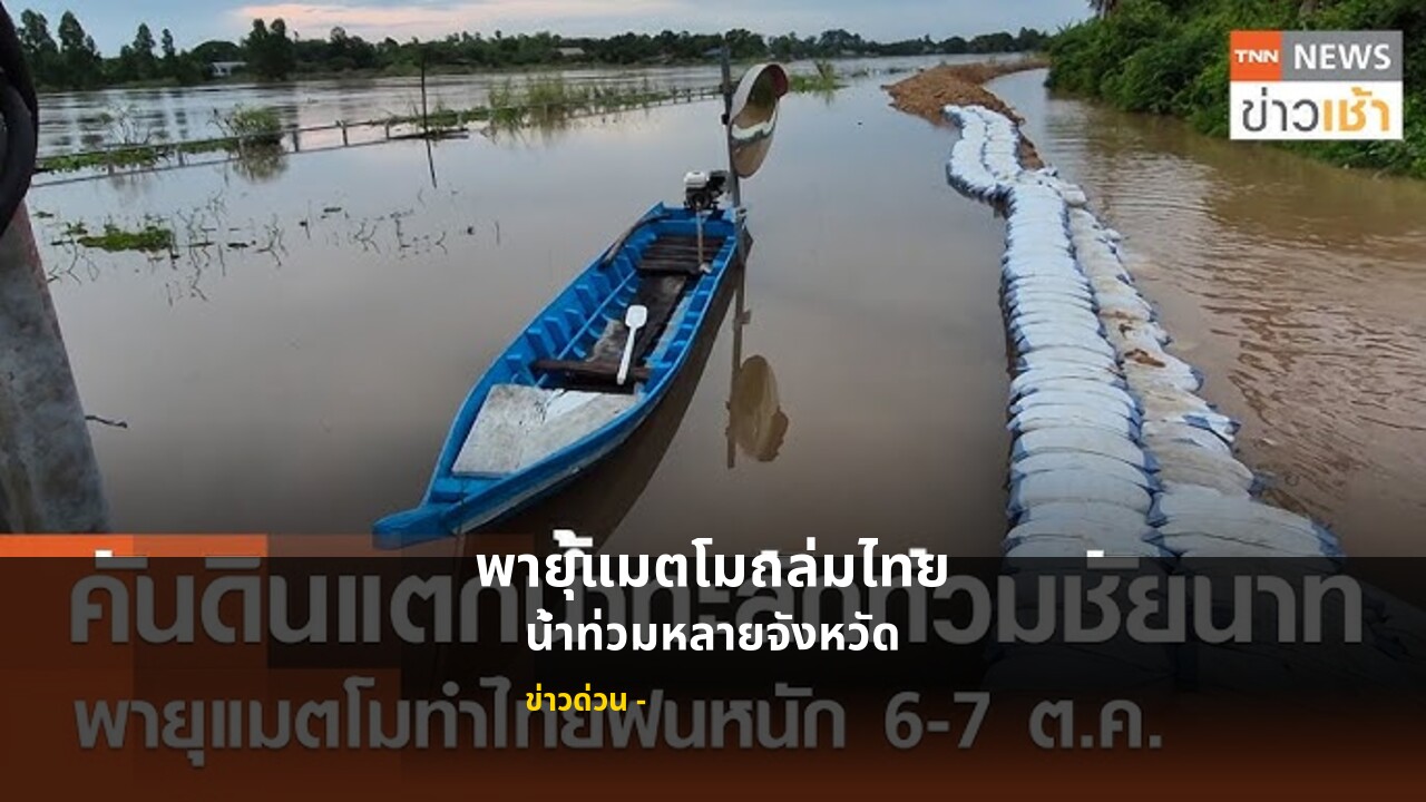 พายุแมตโมถล่มไทย น้ำท่วมหลายจังหวัด