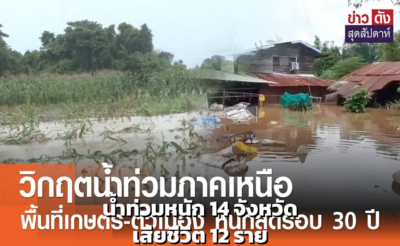 น้ำท่วมหนัก 14 จังหวัด เสียชีวิต 12 ราย