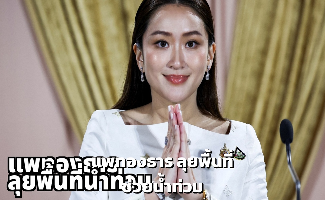 แพทองธาร ลุยพื้นที่ช่วยน้ำท่วม