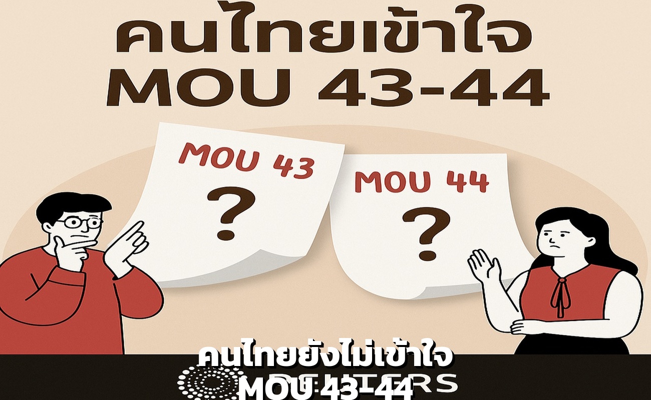 คนไทยยังไม่เข้าใจ MOU 43-44